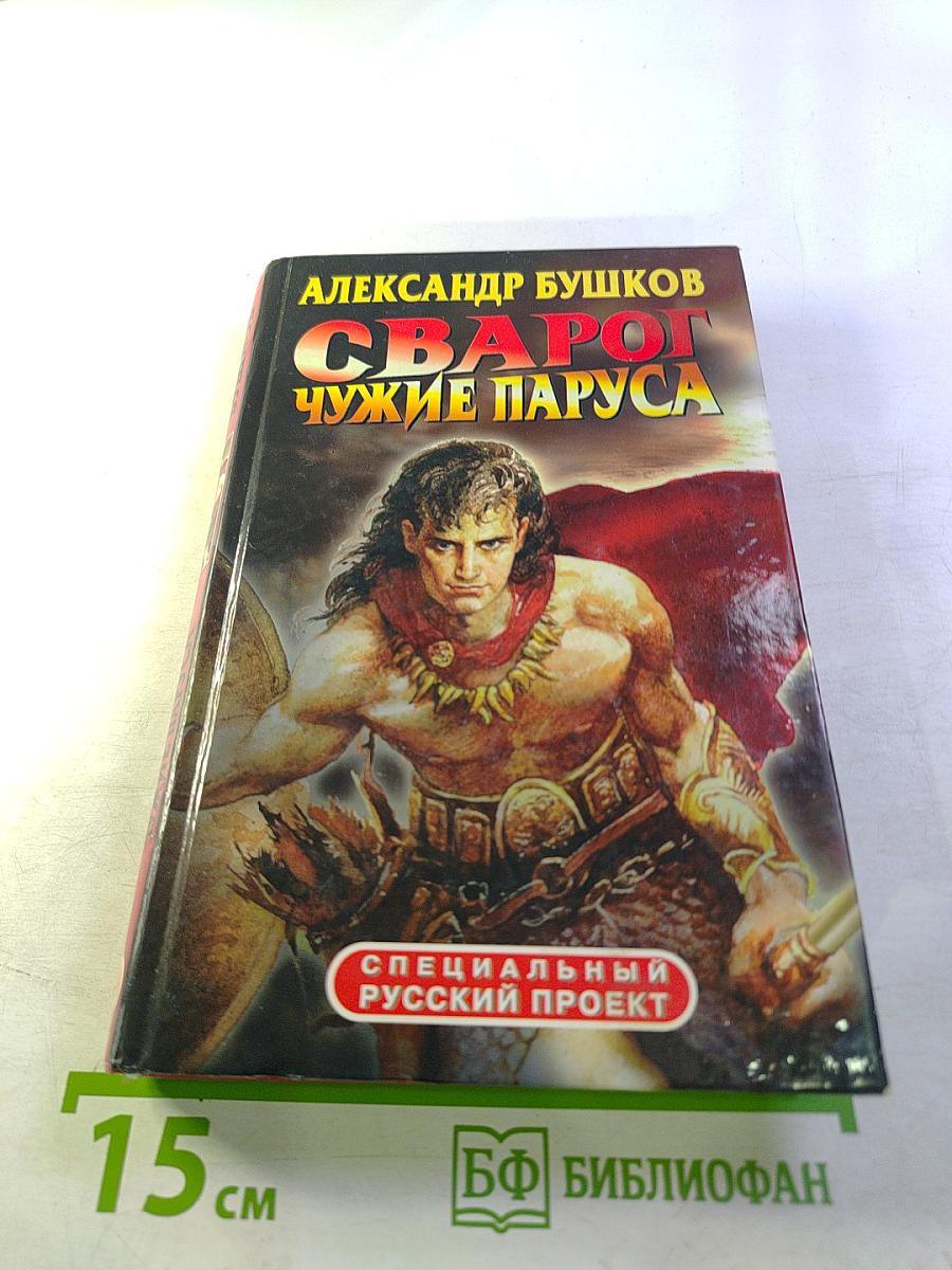 Сварог. Чужие паруса