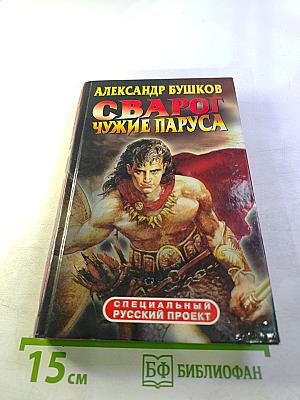 Сварог. Чужие паруса