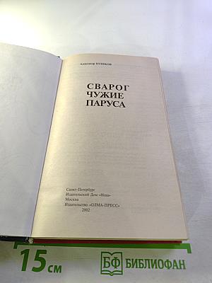 Сварог. Чужие паруса