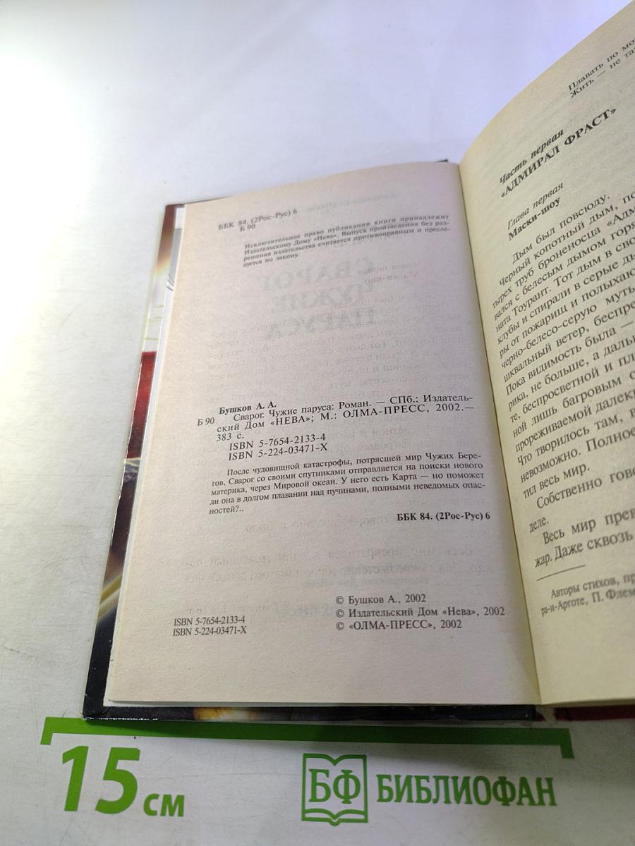 Сварог. Чужие паруса