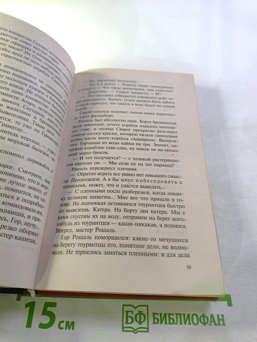 Сварог. Чужие паруса