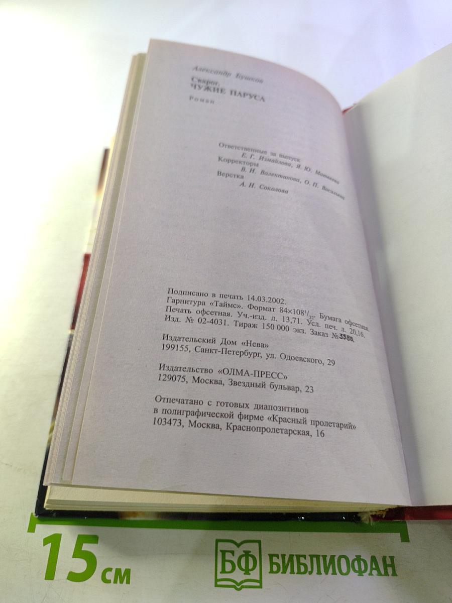 Сварог. Чужие паруса