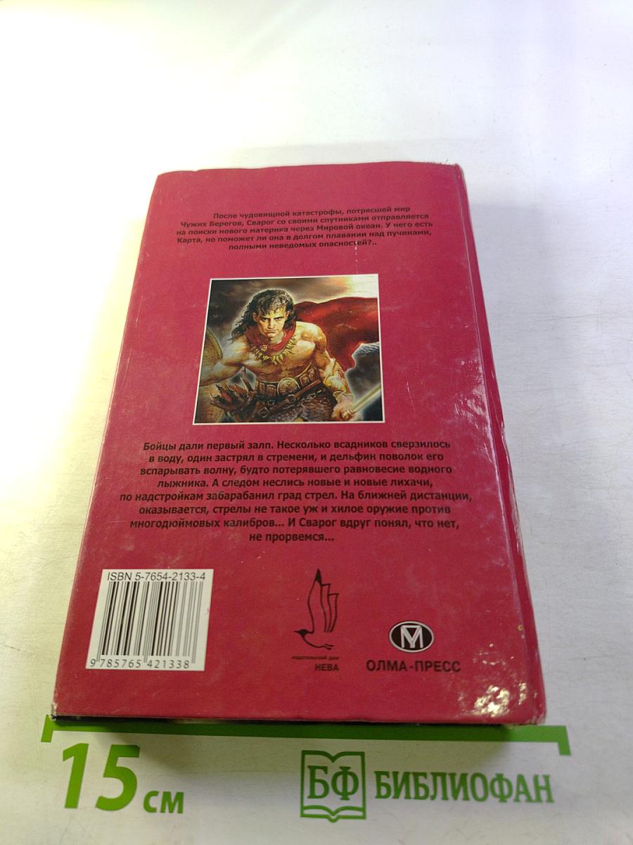 Сварог. Чужие паруса