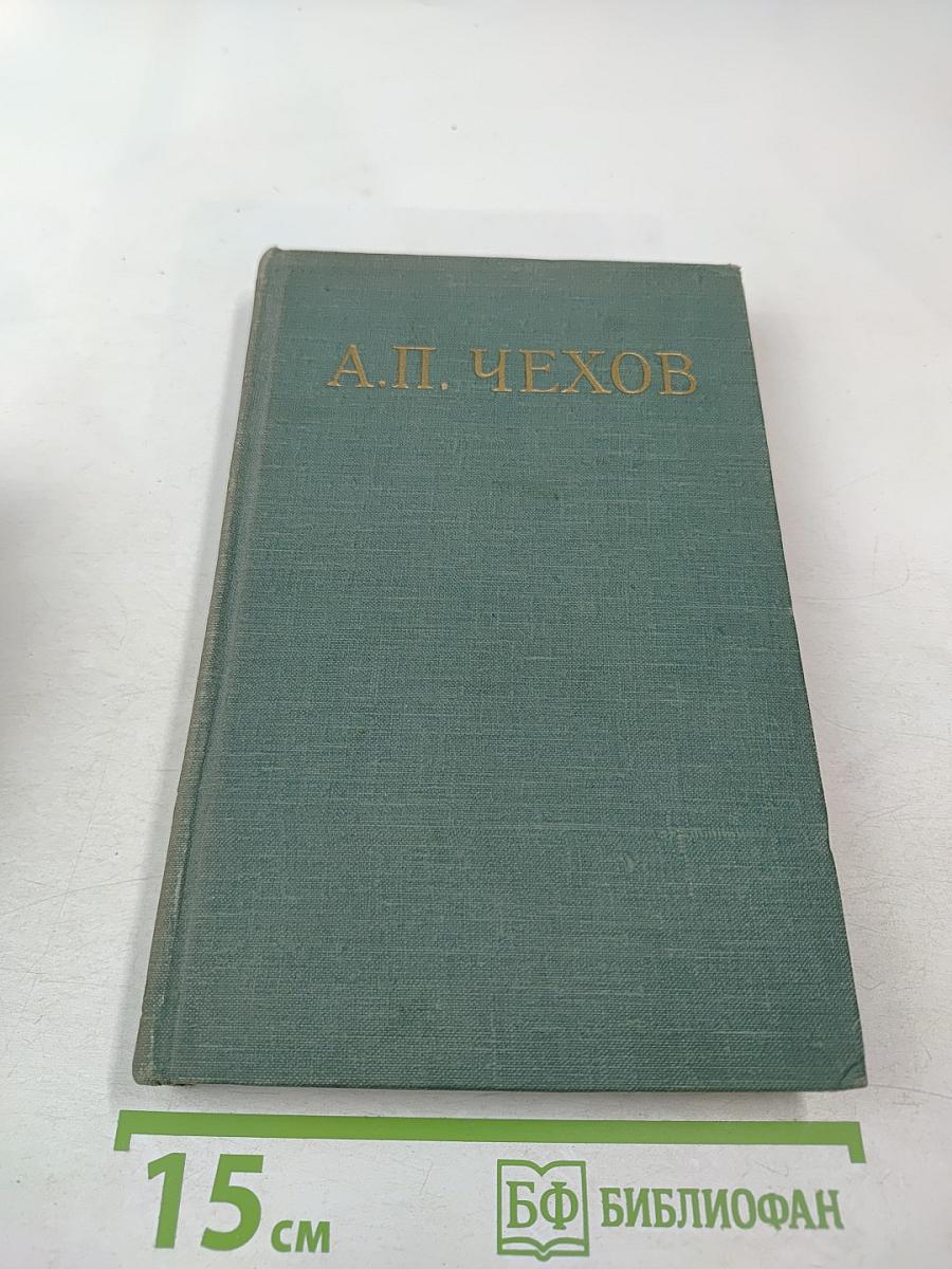 Избранные произведения. Том третий. Пьесы 1887-1904