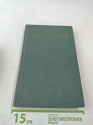 Избранные произведения. Том третий. Пьесы 1887-1904