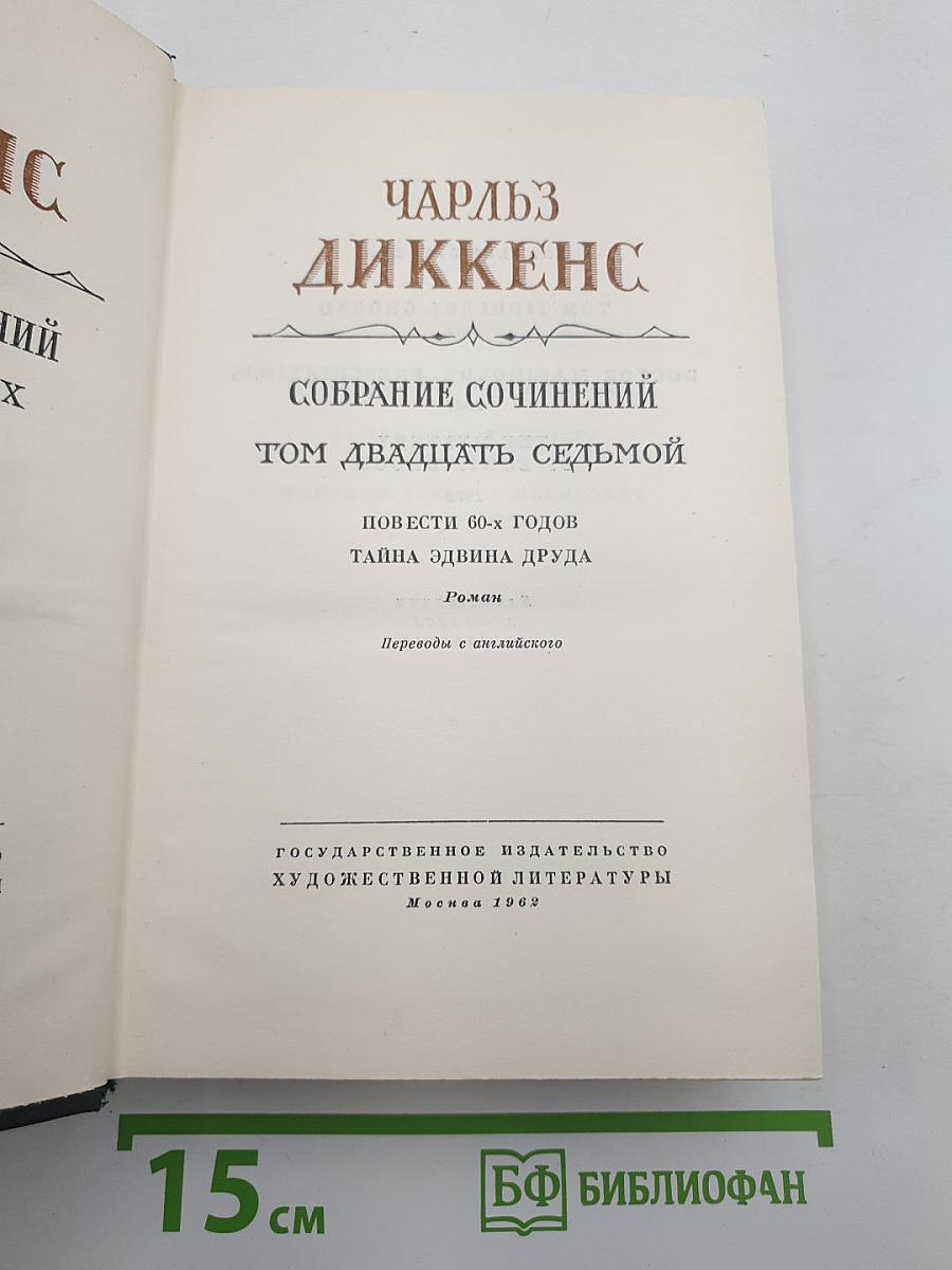 Собрание сочинений. Том двадцать седьмой. Повести 60-х годов. Тайна Эдвина Друда