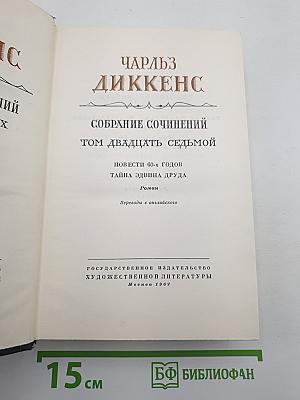 Собрание сочинений. Том двадцать седьмой. Повести 60-х годов. Тайна Эдвина Друда