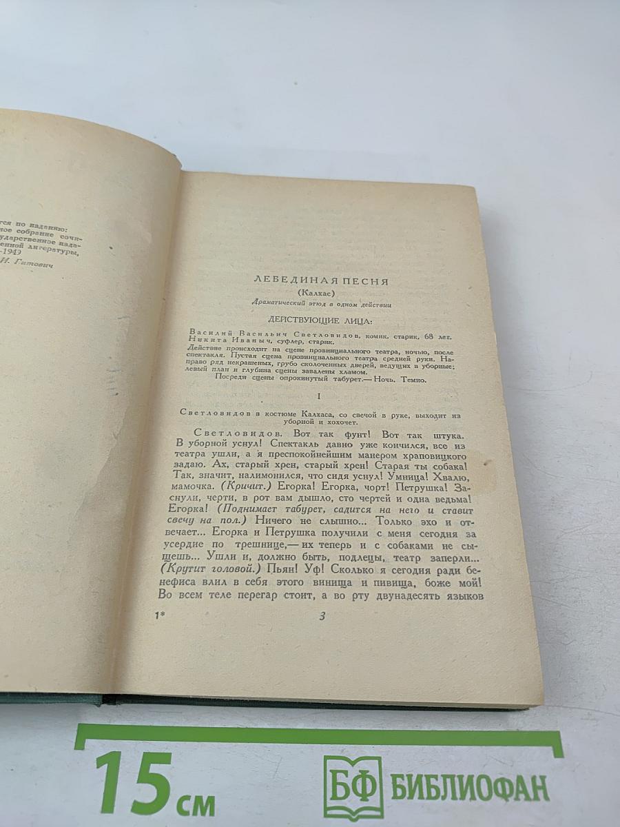 Избранные произведения. Том третий. Пьесы 1887-1904