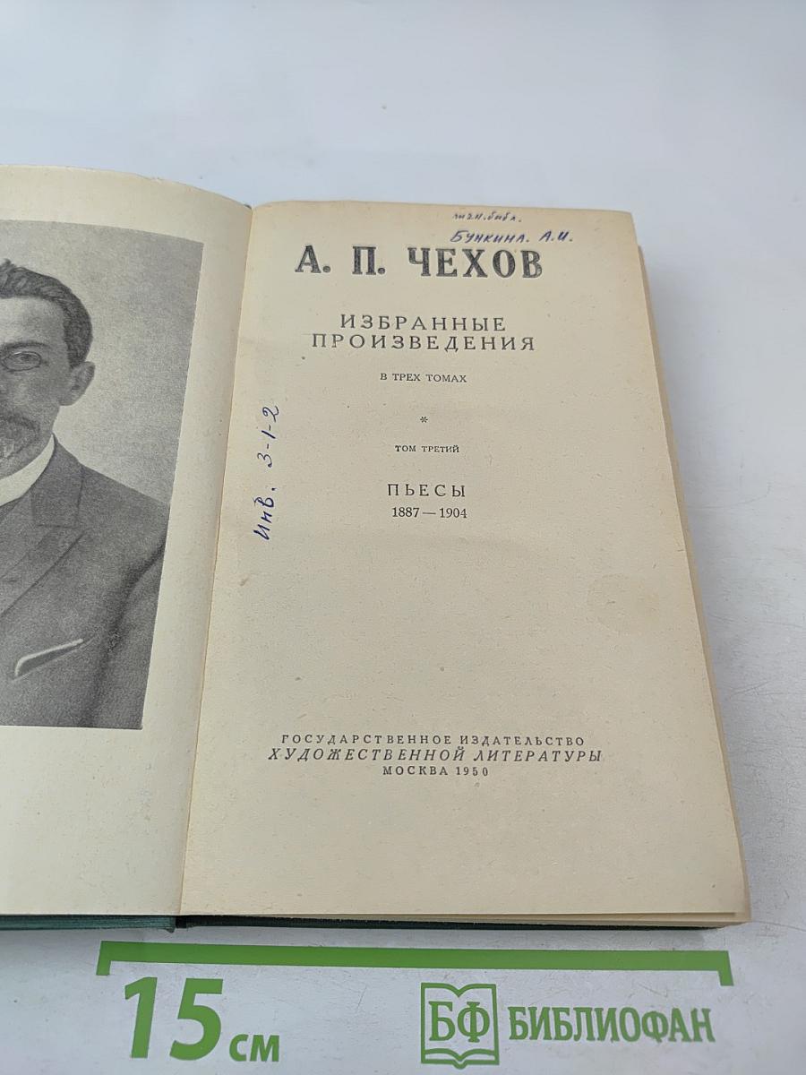 Избранные произведения. Том третий. Пьесы 1887-1904