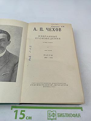 Избранные произведения. Том третий. Пьесы 1887-1904