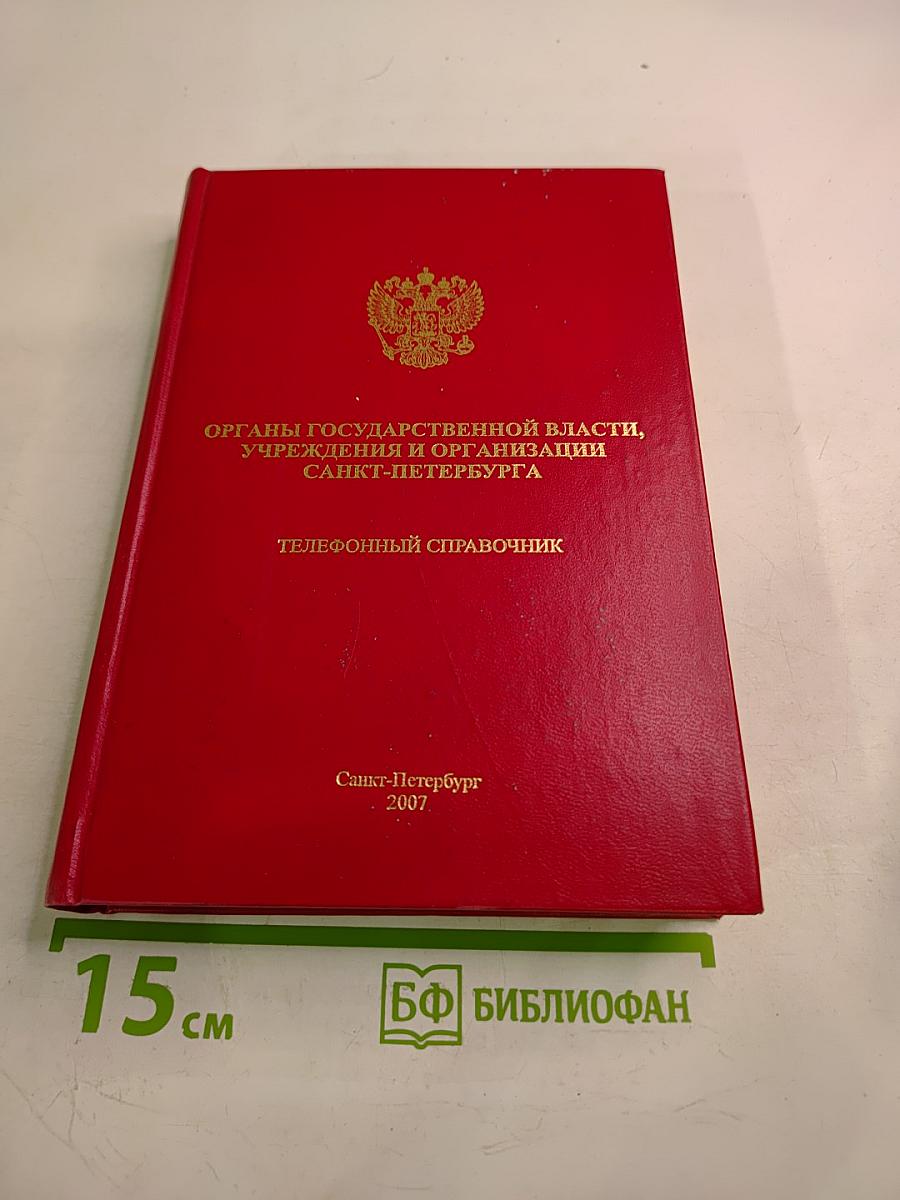 Органы государственной власти, учреждения и организации Санкт-Петербурга. Телефонный справочник