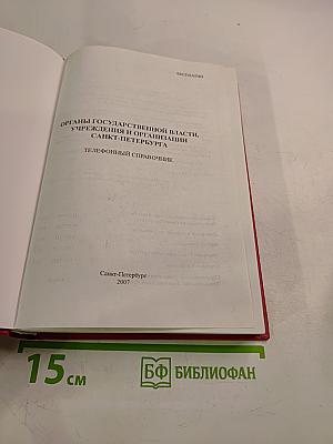 Органы государственной власти, учреждения и организации Санкт-Петербурга. Телефонный справочник