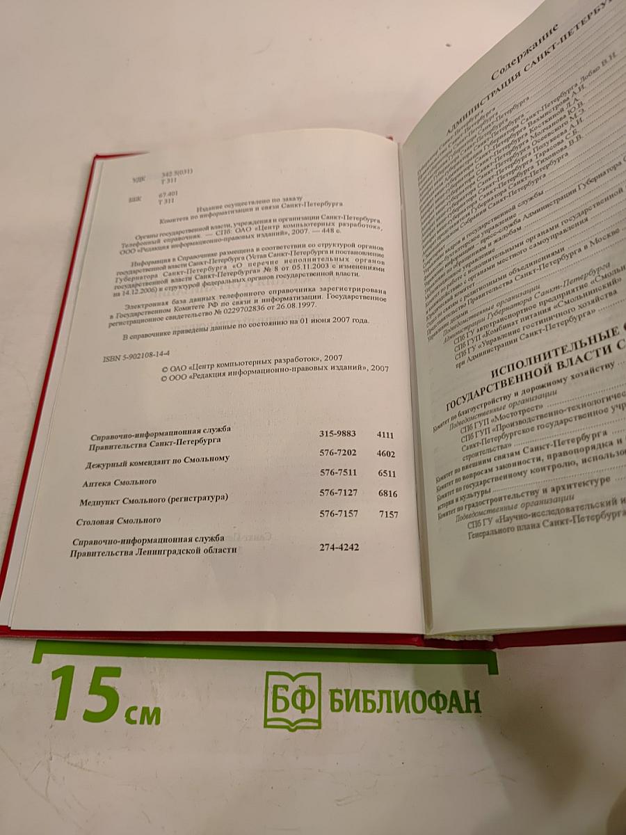 Органы государственной власти, учреждения и организации Санкт-Петербурга. Телефонный справочник