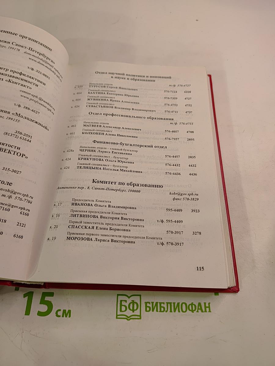 Органы государственной власти, учреждения и организации Санкт-Петербурга. Телефонный справочник