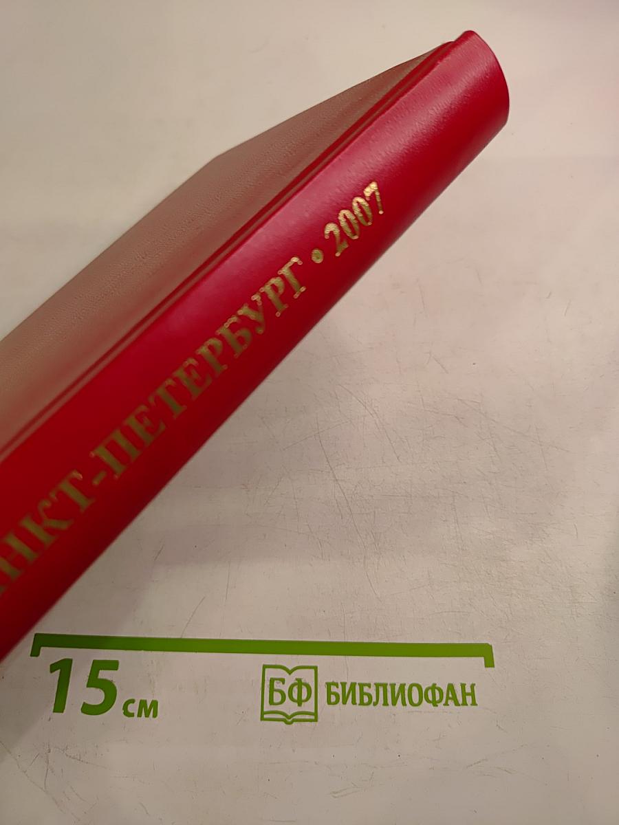 Органы государственной власти, учреждения и организации Санкт-Петербурга. Телефонный справочник