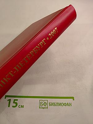 Органы государственной власти, учреждения и организации Санкт-Петербурга. Телефонный справочник