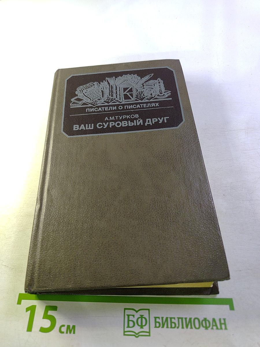 Ваш суровый друг