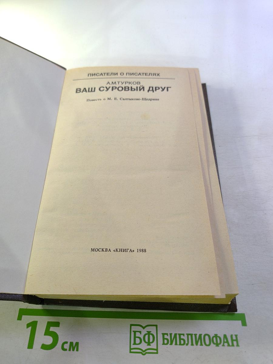 Ваш суровый друг