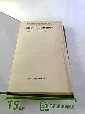 Ваш суровый друг