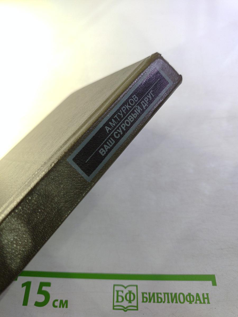 Ваш суровый друг