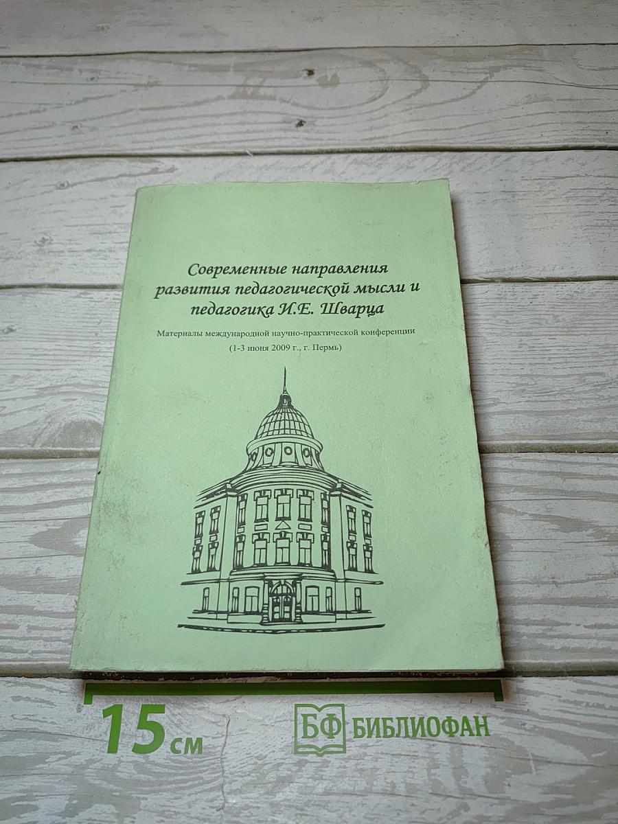 Современные направления развития педагогической мысли и педагогика И.Е. Шварца