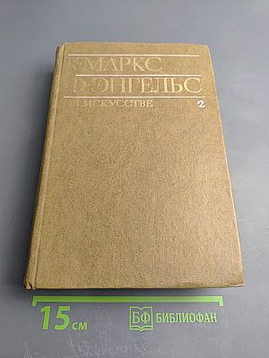 К. Маркс и Ф. Энгельс об искусстве. Том 2