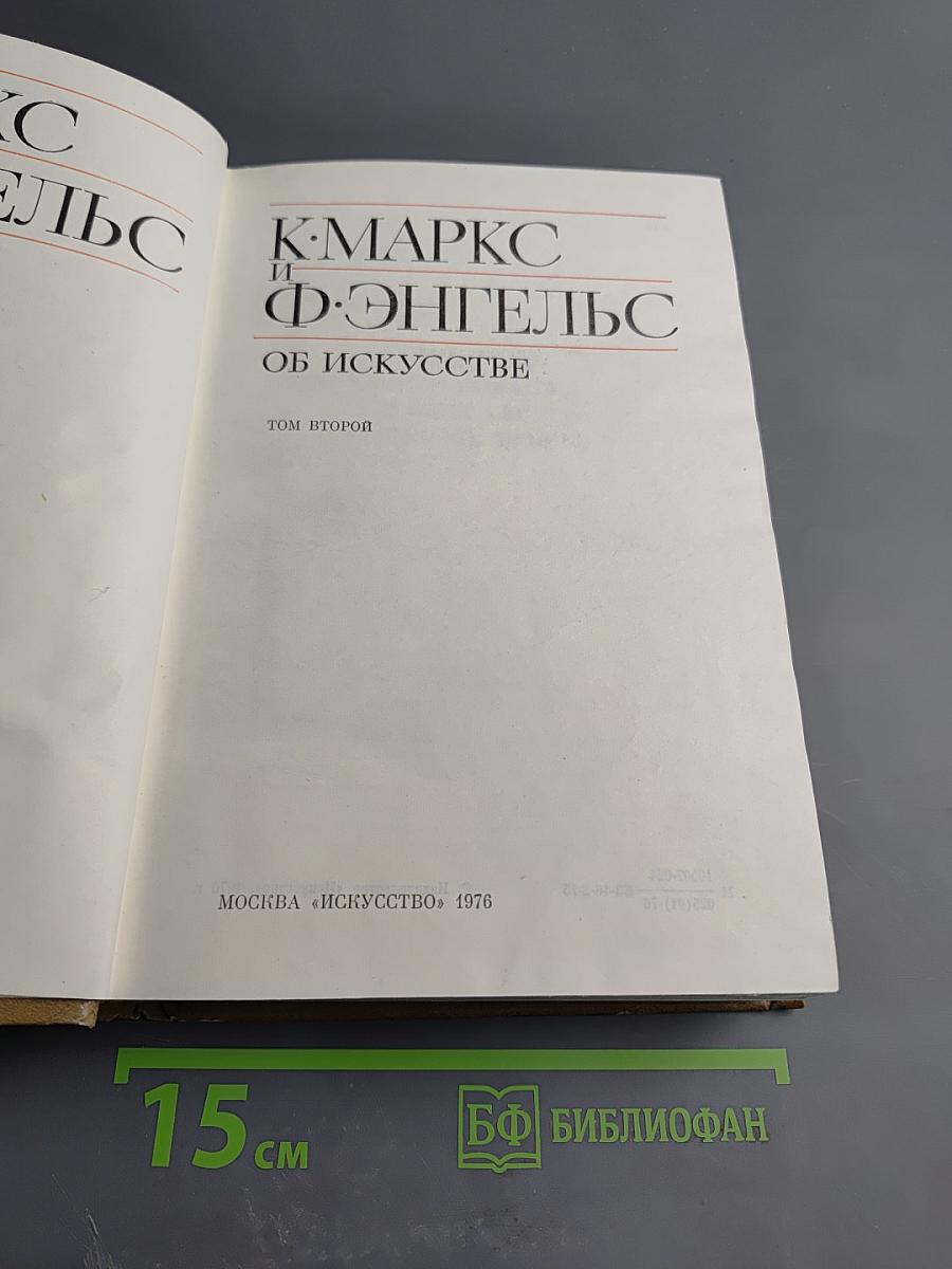 К. Маркс и Ф. Энгельс об искусстве. Том 2