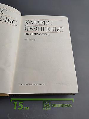 К. Маркс и Ф. Энгельс об искусстве. Том 2