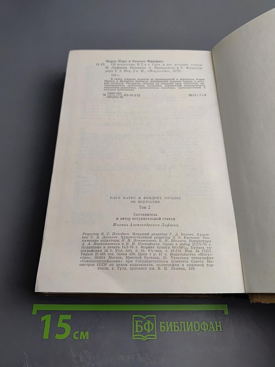 К. Маркс и Ф. Энгельс об искусстве. Том 2