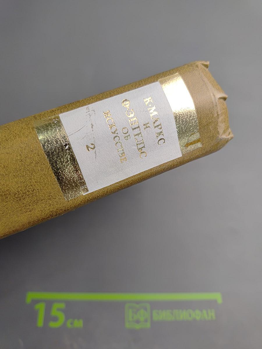 К. Маркс и Ф. Энгельс об искусстве. Том 2