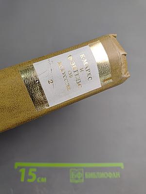 К. Маркс и Ф. Энгельс об искусстве. Том 2