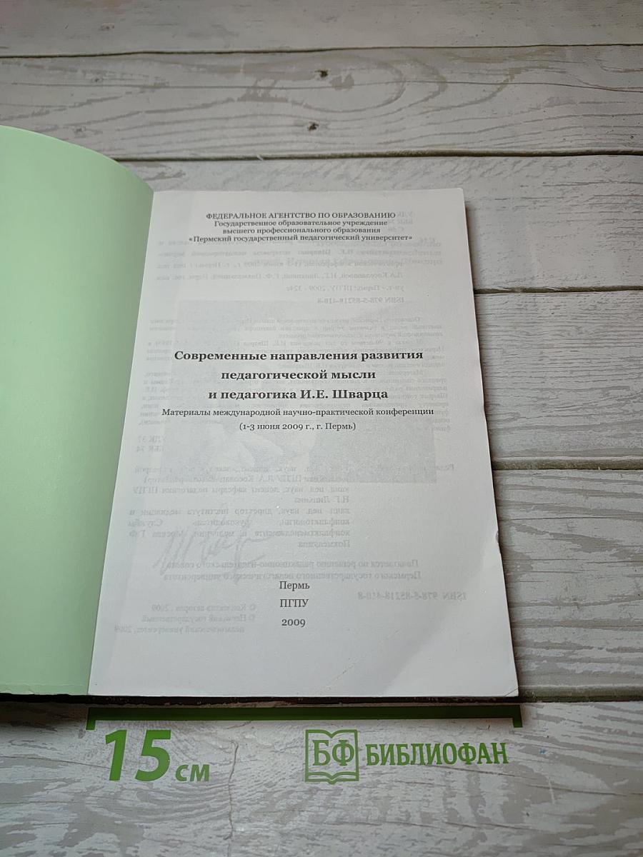 Современные направления развития педагогической мысли и педагогика И.Е. Шварца