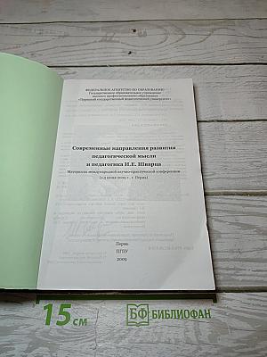 Современные направления развития педагогической мысли и педагогика И.Е. Шварца