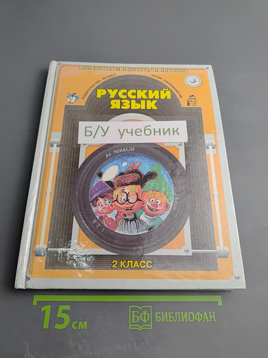 Русский язык. 2 класс