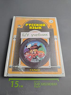 Русский язык. 2 класс