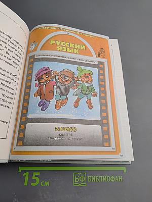 Русский язык. 2 класс