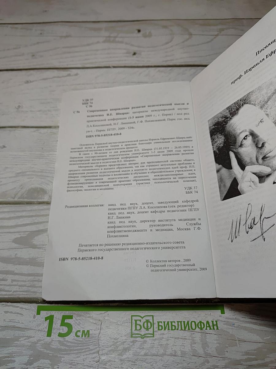 Современные направления развития педагогической мысли и педагогика И.Е. Шварца