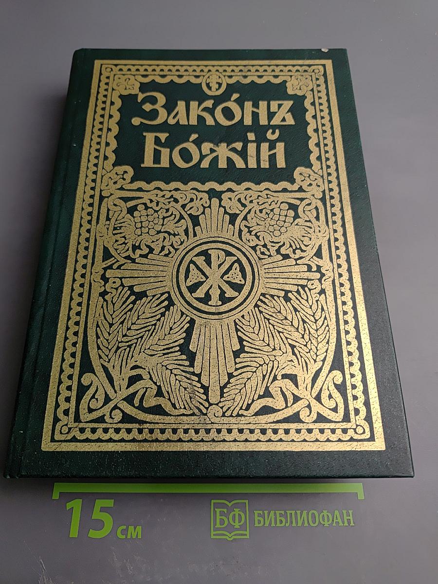 Закон Божий