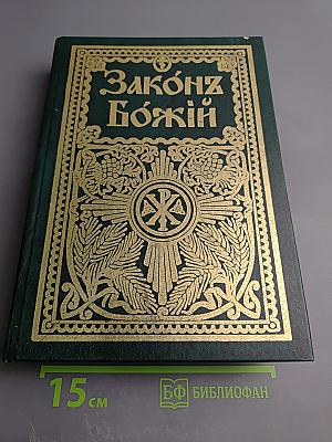 Закон Божий