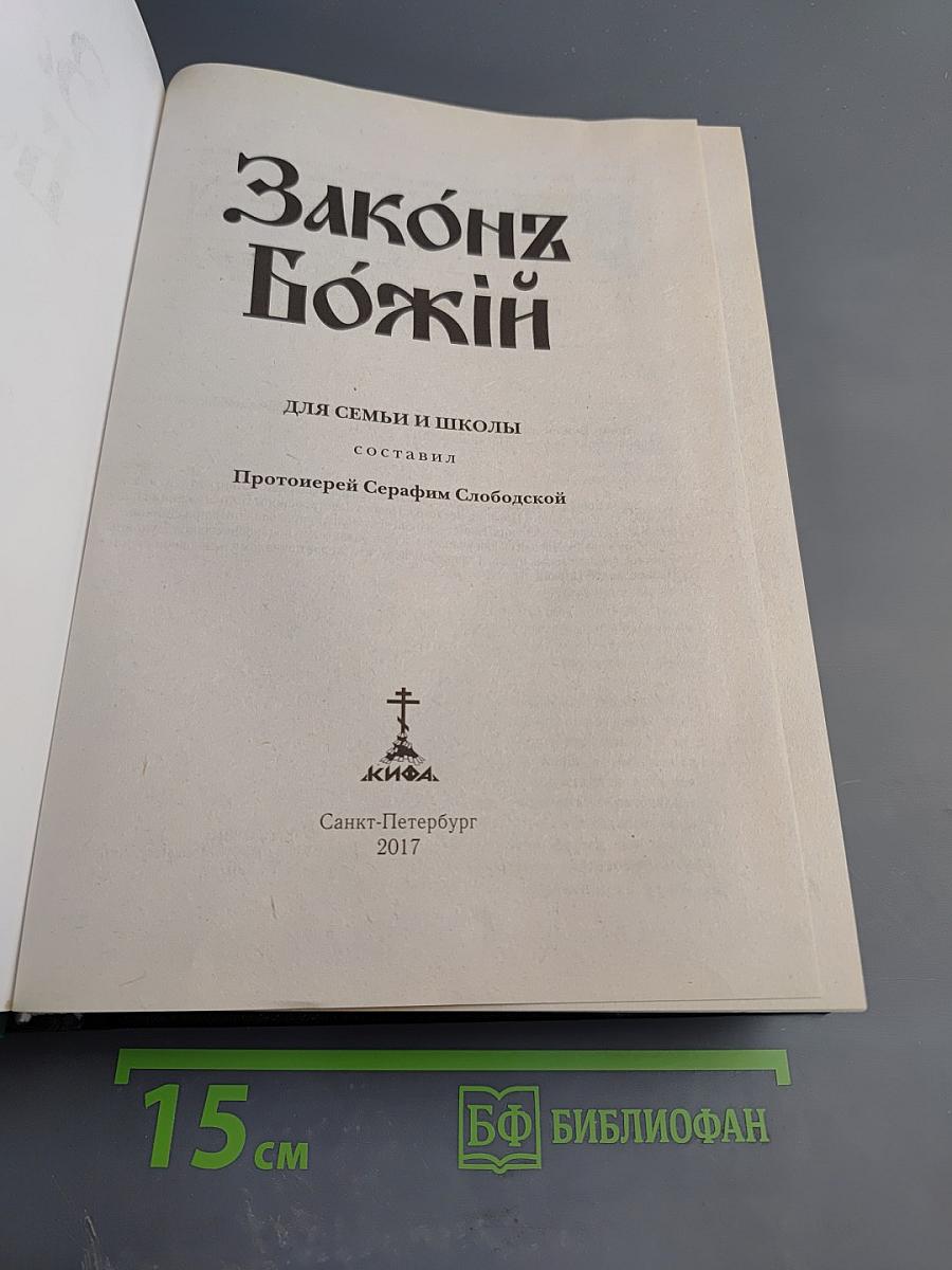 Закон Божий