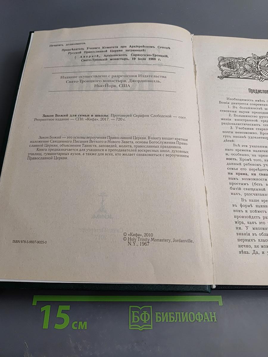 Закон Божий