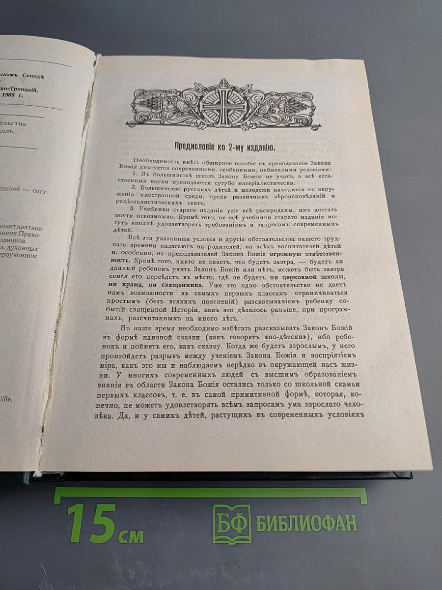 Закон Божий