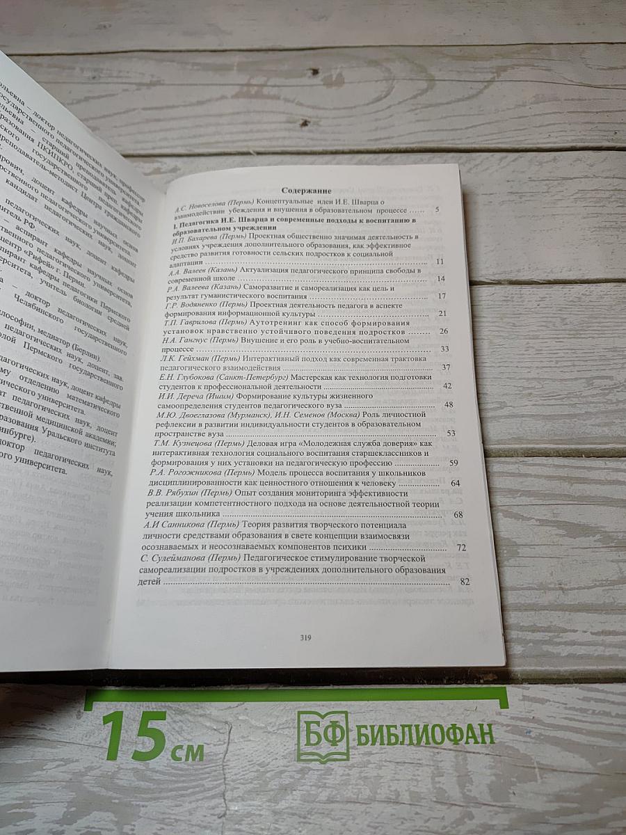 Современные направления развития педагогической мысли и педагогика И.Е. Шварца