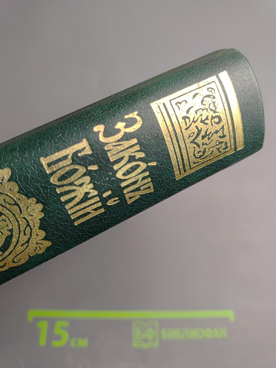 Закон Божий