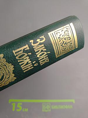 Закон Божий