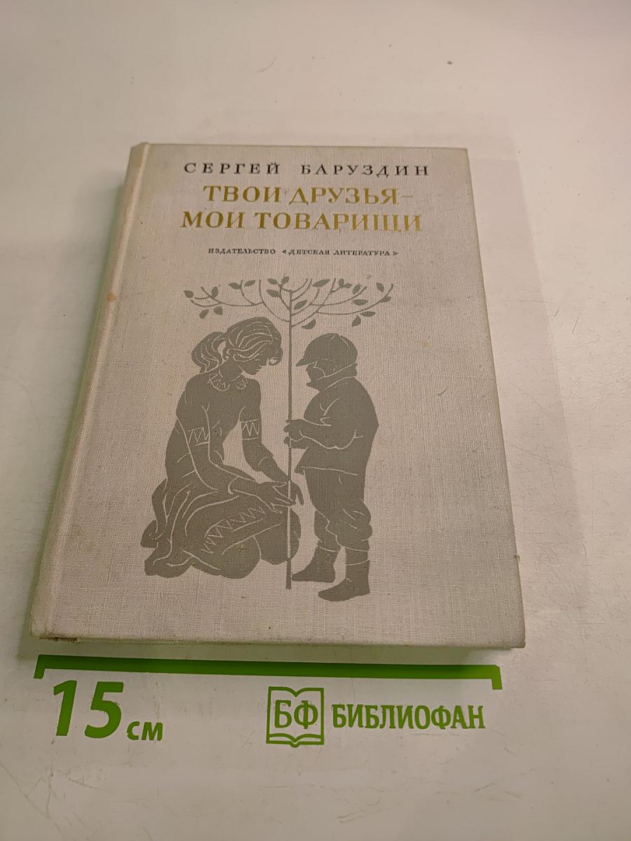 Твои друзья - мои товарищи
