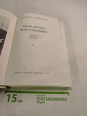 Твои друзья - мои товарищи