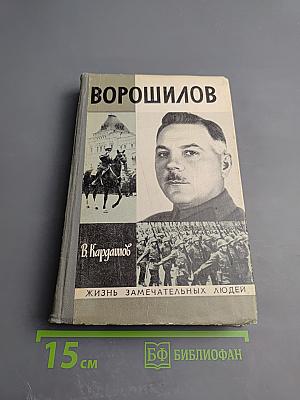 Ворошилов