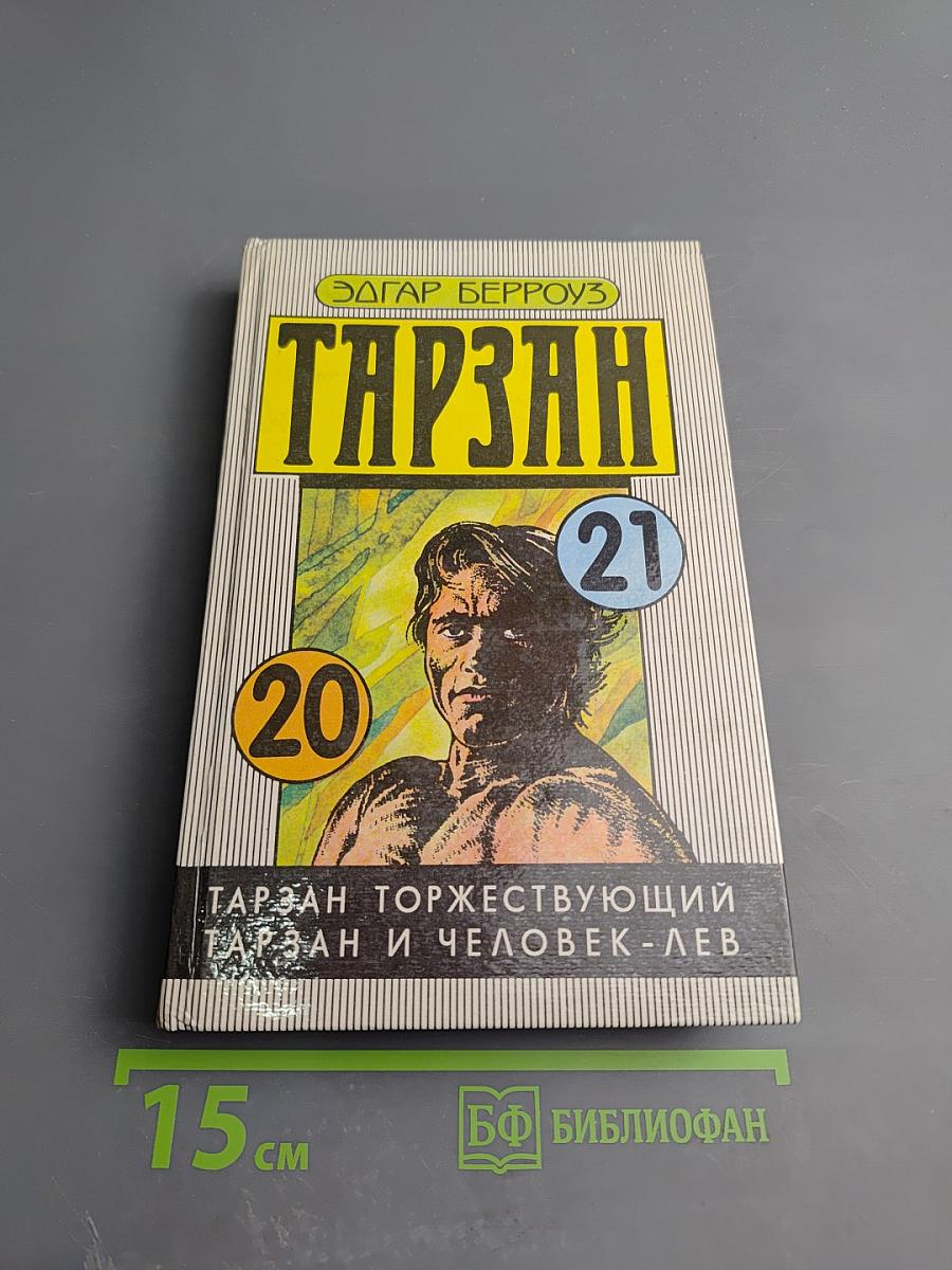 Тарзан торжествующий. Тарзан и человек-лев
