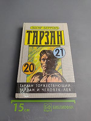 Тарзан торжествующий. Тарзан и человек-лев